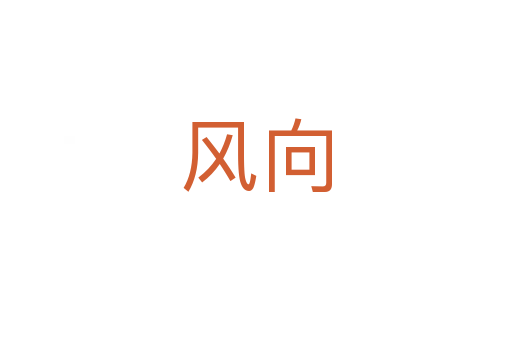 風(fēng)向