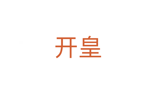 開(kāi)皇