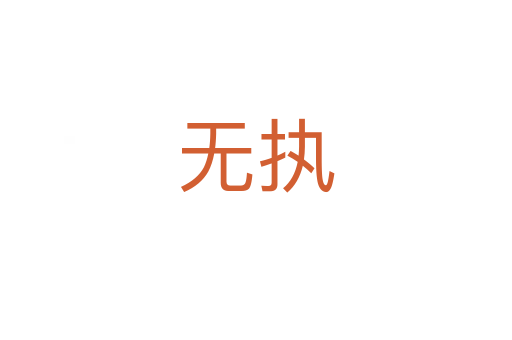 無執(zhí)