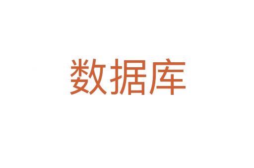 數(shù)據(jù)庫(kù)