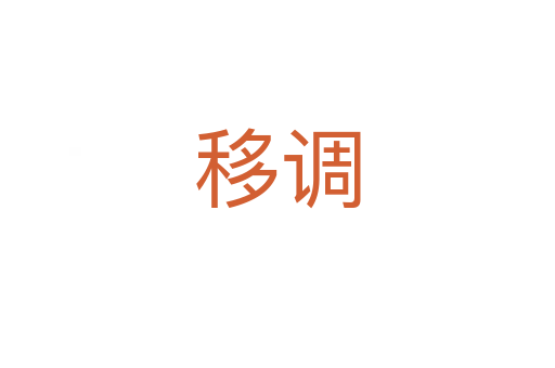 移調(diào)