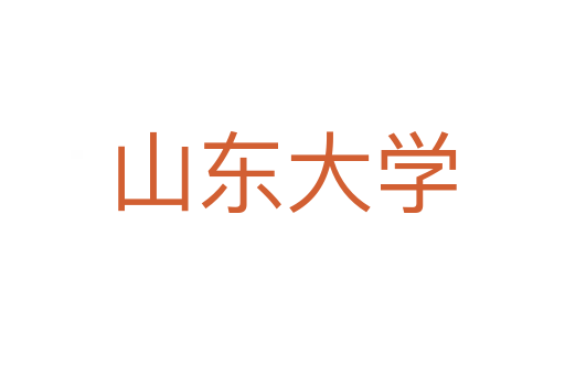 山東大學(xué)