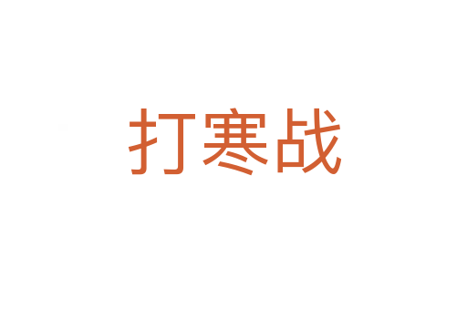 打寒戰(zhàn)