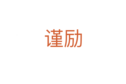 謹(jǐn)勵(lì)