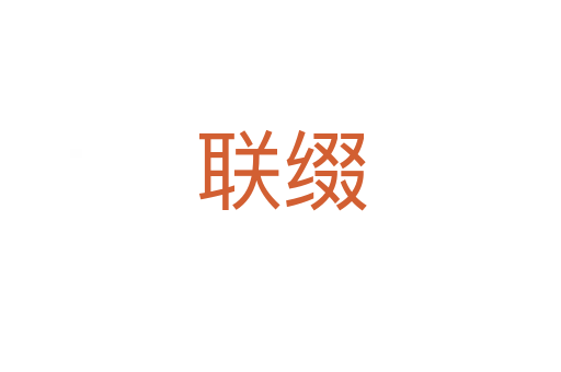 聯(lián)綴