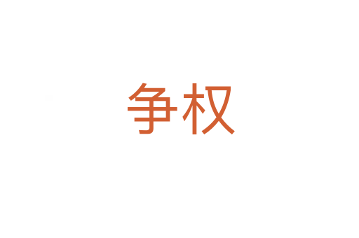 爭(zhēng)權(quán)