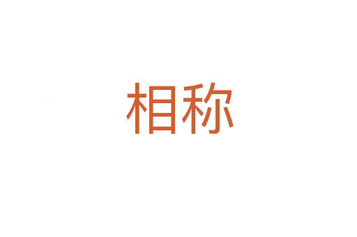 相稱