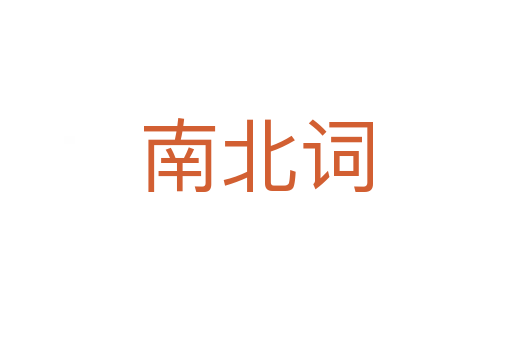 南北詞