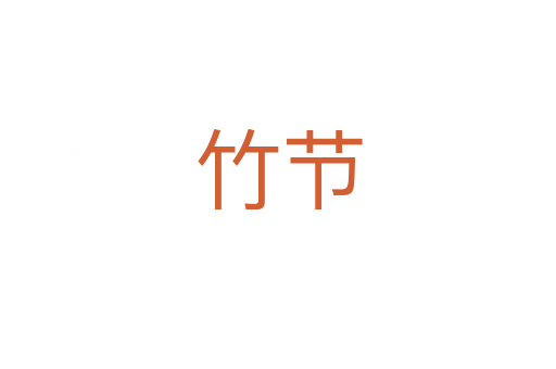 竹節(jié)