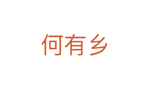 何有鄉(xiāng)