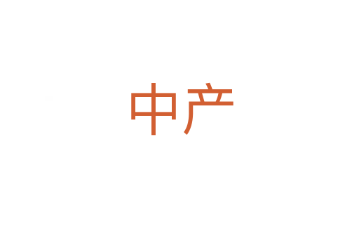 中產(chǎn)