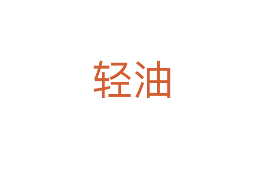 輕油