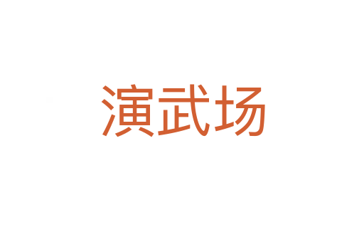 演武場(chǎng)