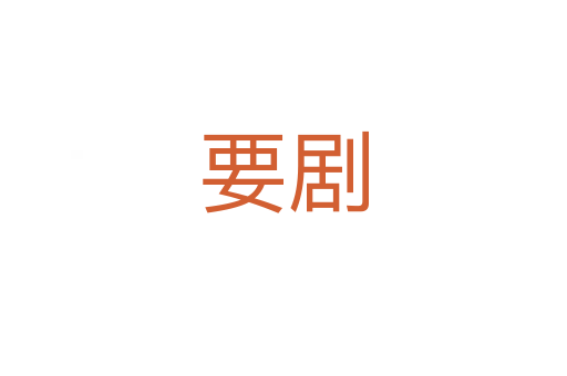 要?jiǎng)?></div>
							<h2>詞語(yǔ)解釋</h2><h3>要?jiǎng)?span id=