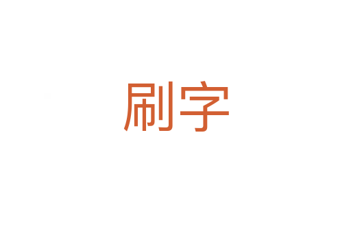 刷字