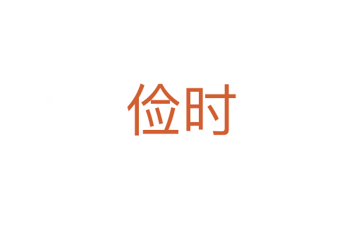 儉時(shí)