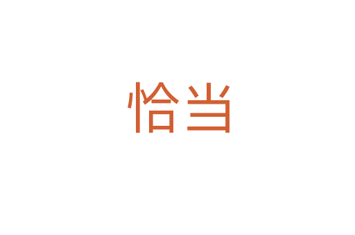 恰當(dāng)