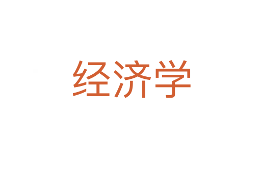 經(jīng)濟(jì)學(xué)