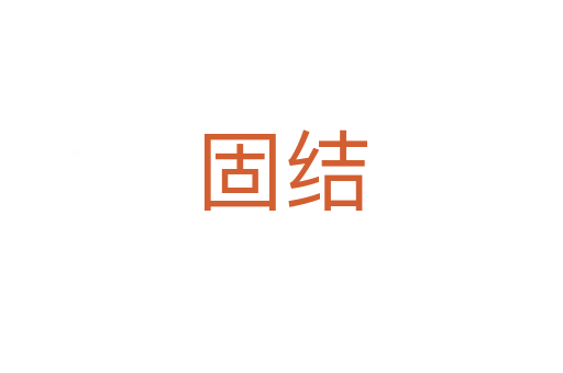 固結(jié)