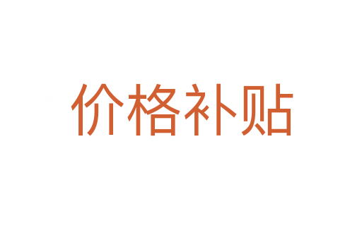 價(jià)格補(bǔ)貼