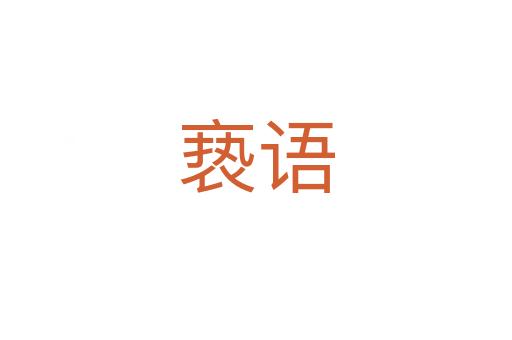 褻語(yǔ)