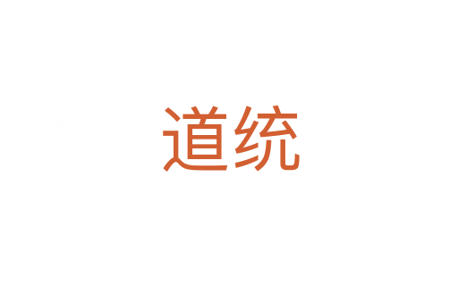 道統(tǒng)