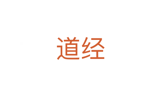 道經(jīng)