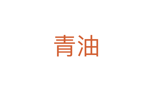 青油