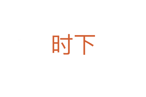 時(shí)下