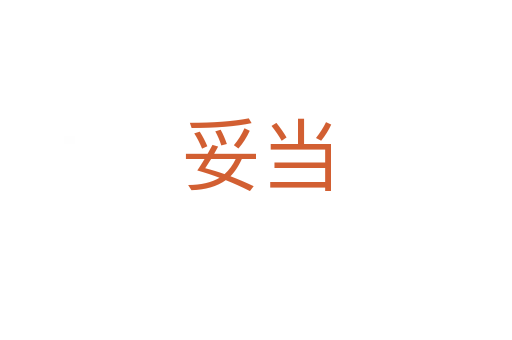 妥當(dāng)