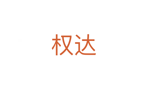 權(quán)達