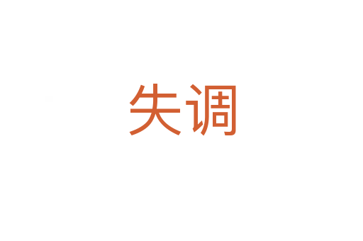 失調(diào)