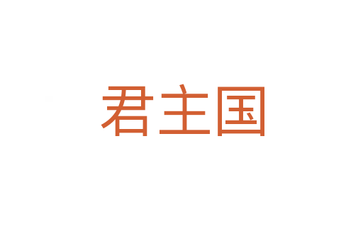 君主國(guó)