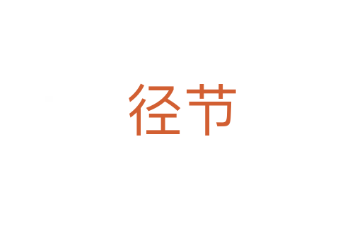 徑節(jié)