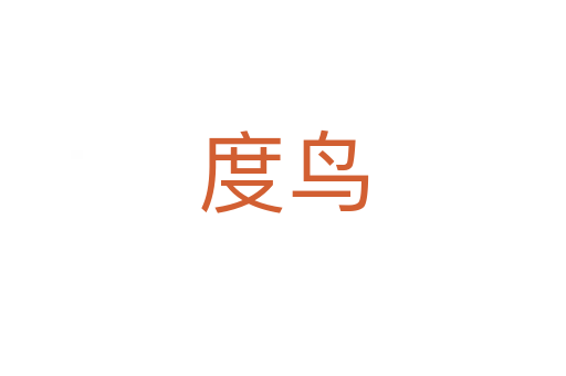 度鳥(niǎo)