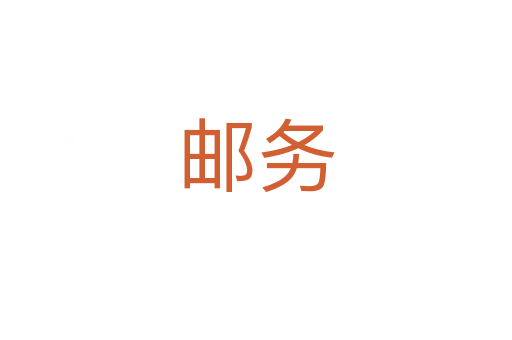 郵務(wù)