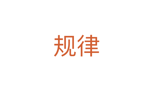 規(guī)律