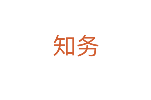 知?jiǎng)?wù)