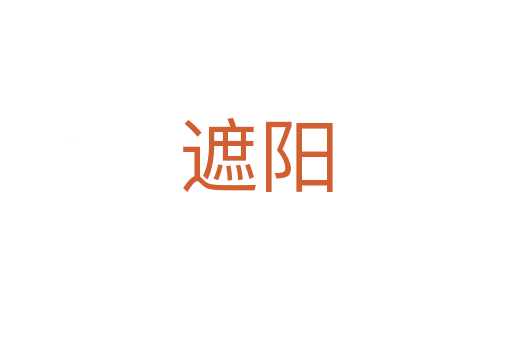 遮陽