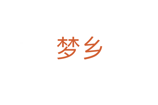 夢鄉(xiāng)