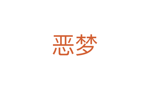 惡夢(mèng)