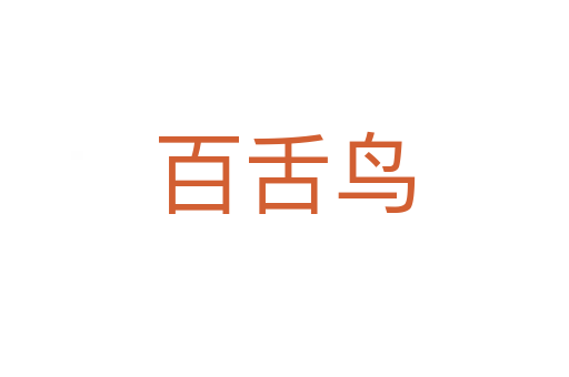 百舌鳥(niǎo)