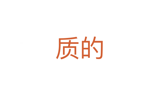 質(zhì)的