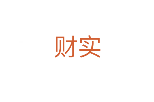 財(cái)實(shí)