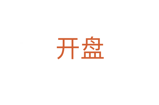 開(kāi)盤(pán)