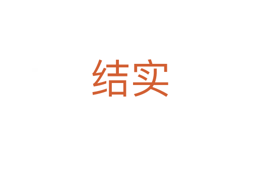 結(jié)實(shí)