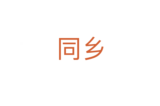 同鄉(xiāng)