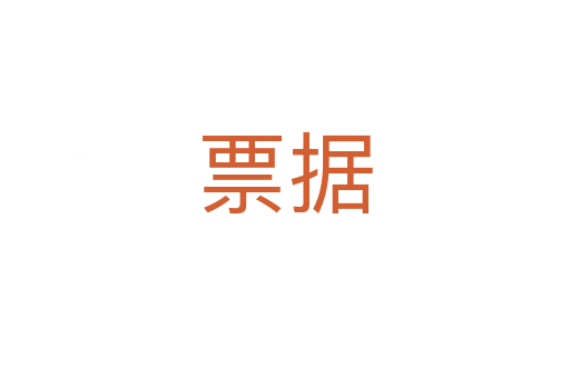 票據(jù)