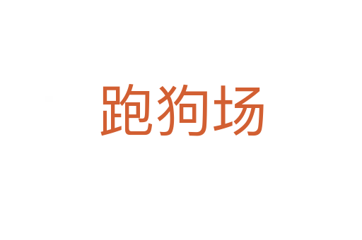 跑狗場(chǎng)