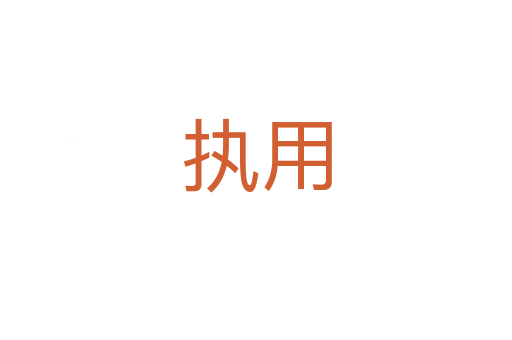 執(zhí)用